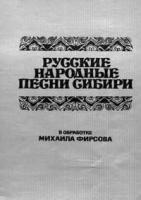 Русские народные песни Сибири - Михаил Фирсов